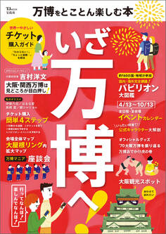 万博をとことん楽しむ本