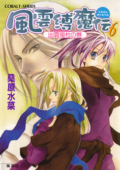 風雲縛魔伝 6 出雲鬼社の巻