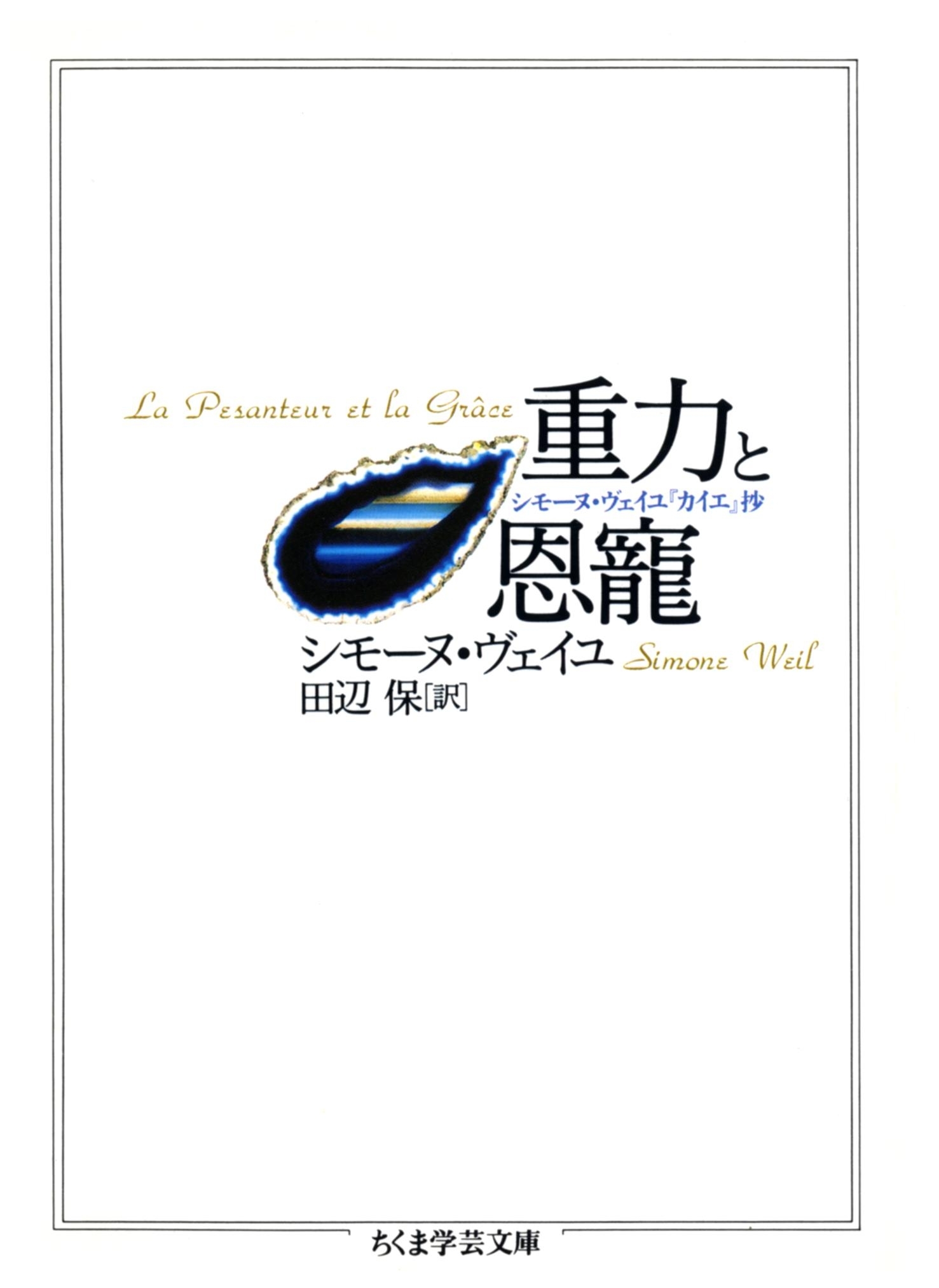 重力と恩寵