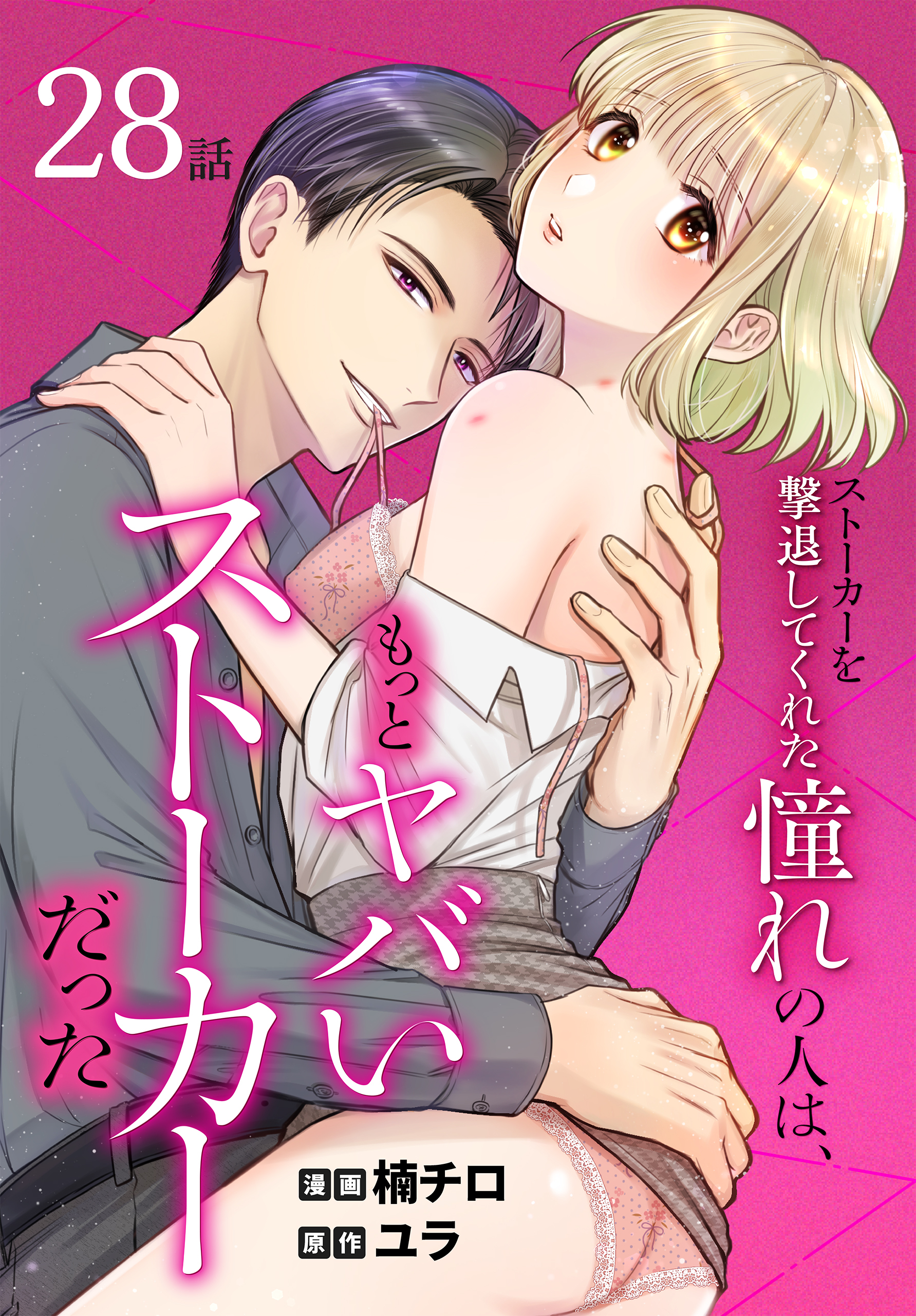 ストーカーを撃退してくれた憧れの人は、もっとヤバいストーカーだった［ばら売り］　第28話