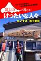 富士山で暮らす、けったいな人々 だいすけ&幸司の山小屋住み込み奮戦記