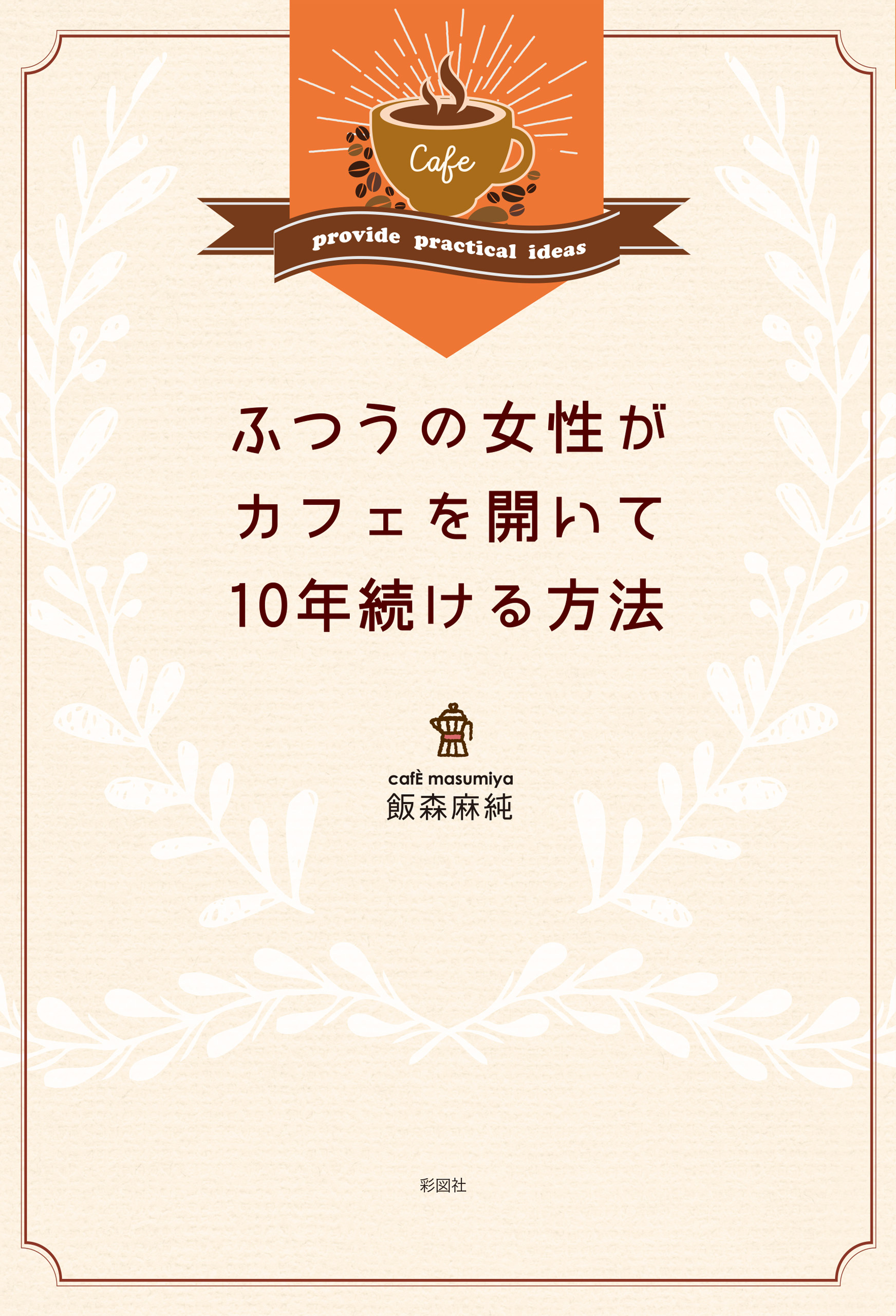 ふつうの女性がカフェを開いて10年続ける方法