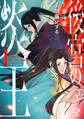 【期間限定 試し読み増量版】後宮の炎王【電子単行本】1巻