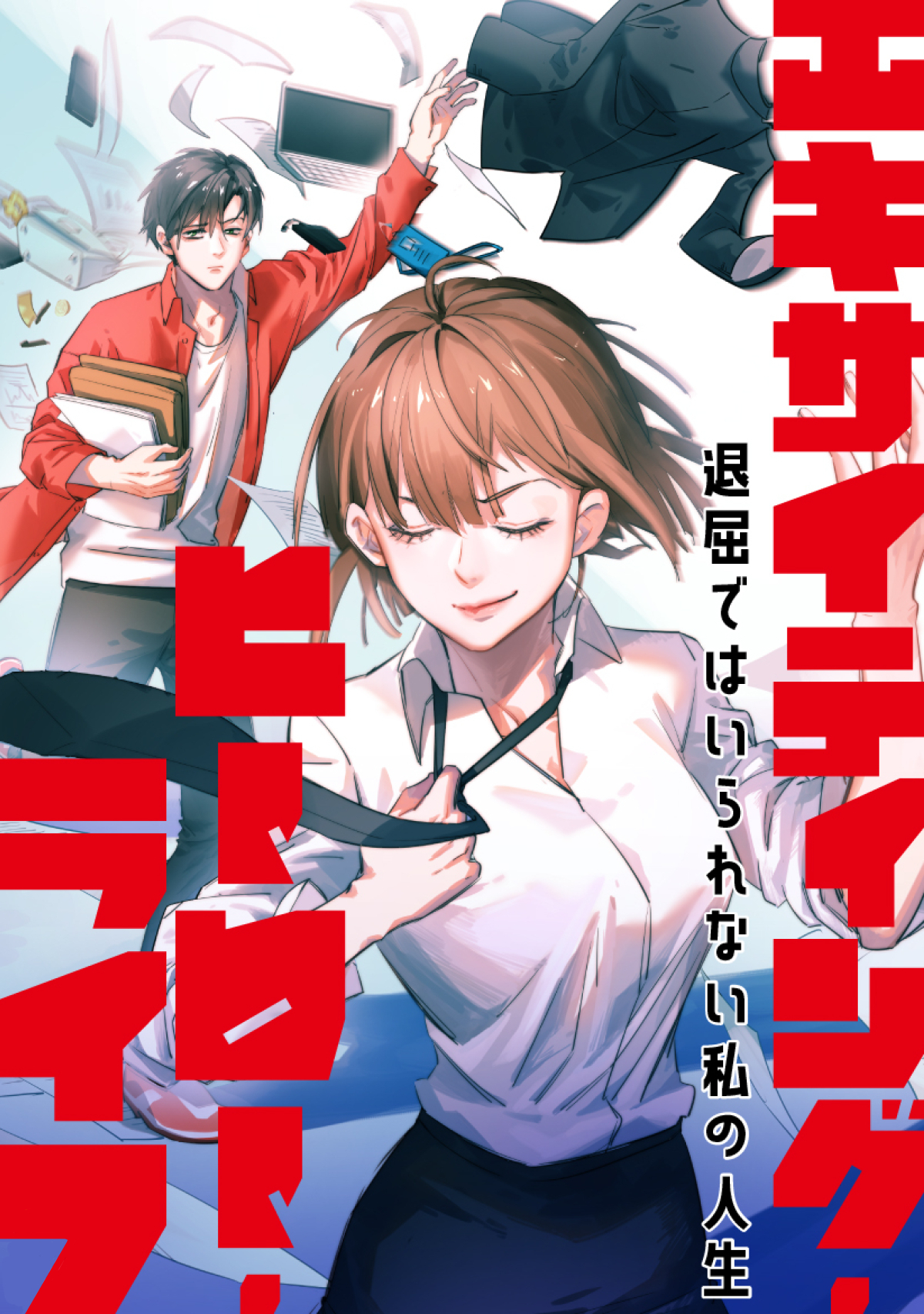 エキサイティング・ヒーロー・ライフ～退屈ではいられない私の人生(81)