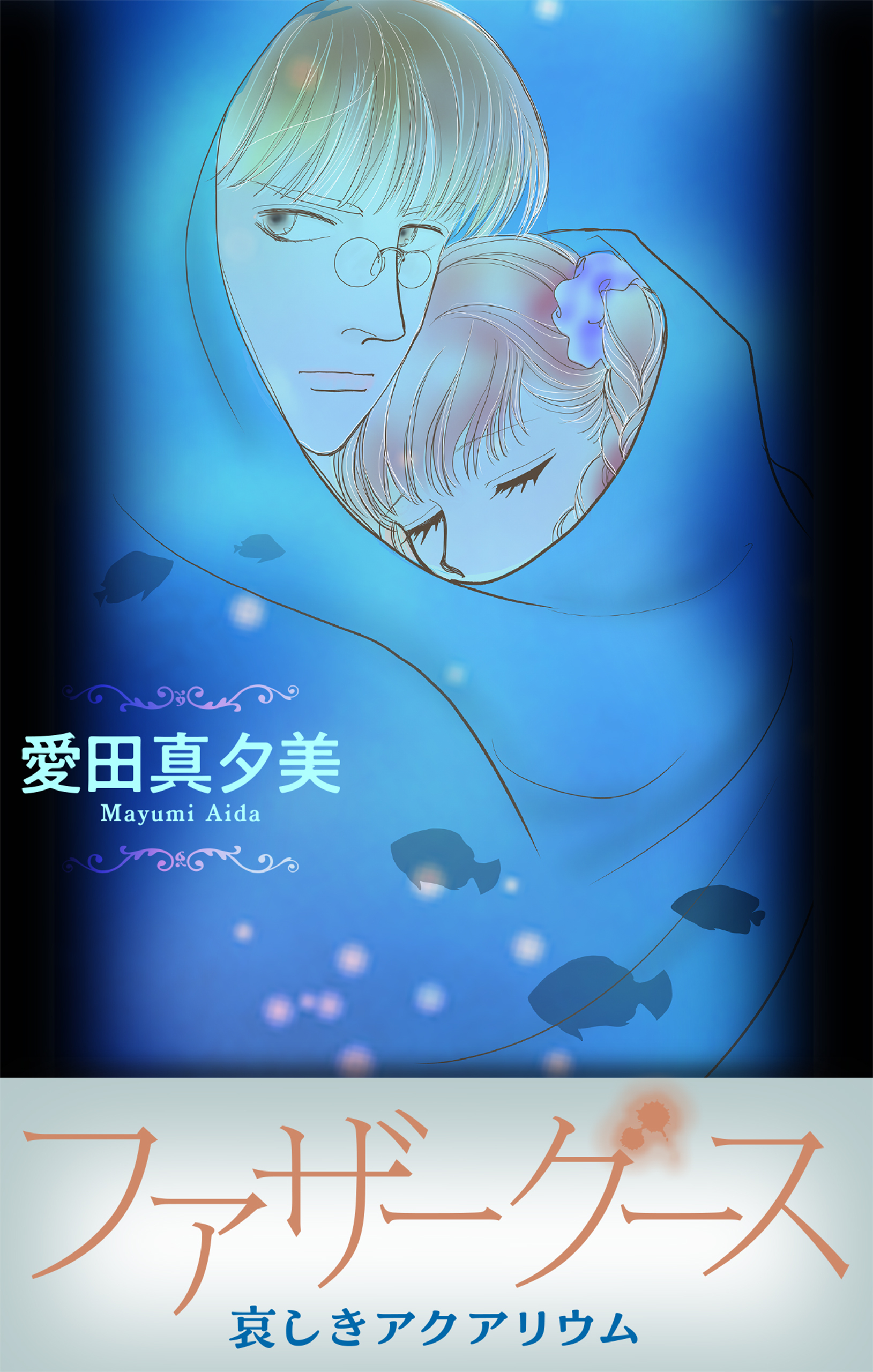 ファザーグース［1話売り］　哀しきアクアリウム