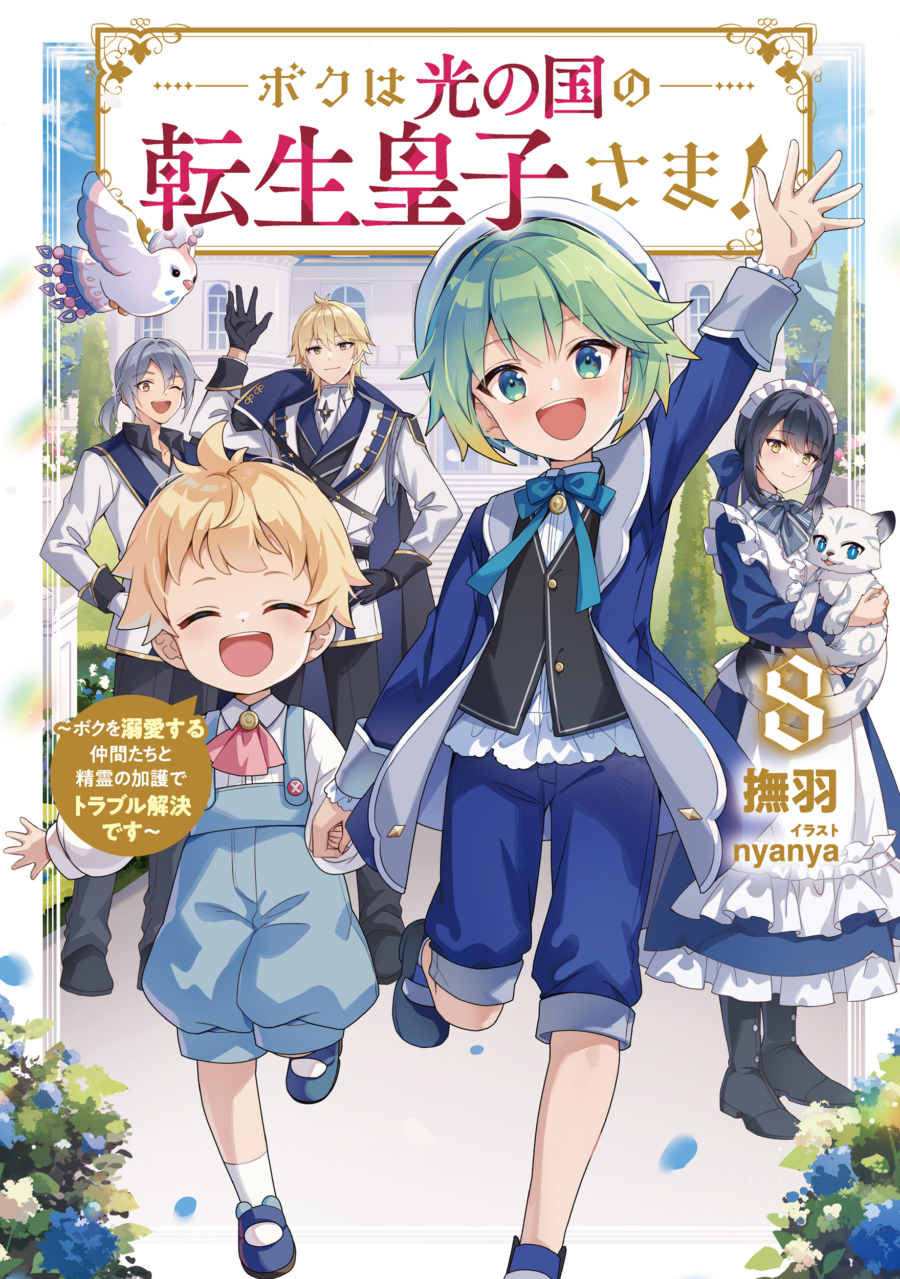 ボクは光の国の転生皇子さま！