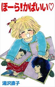 ほーら！かばいい1