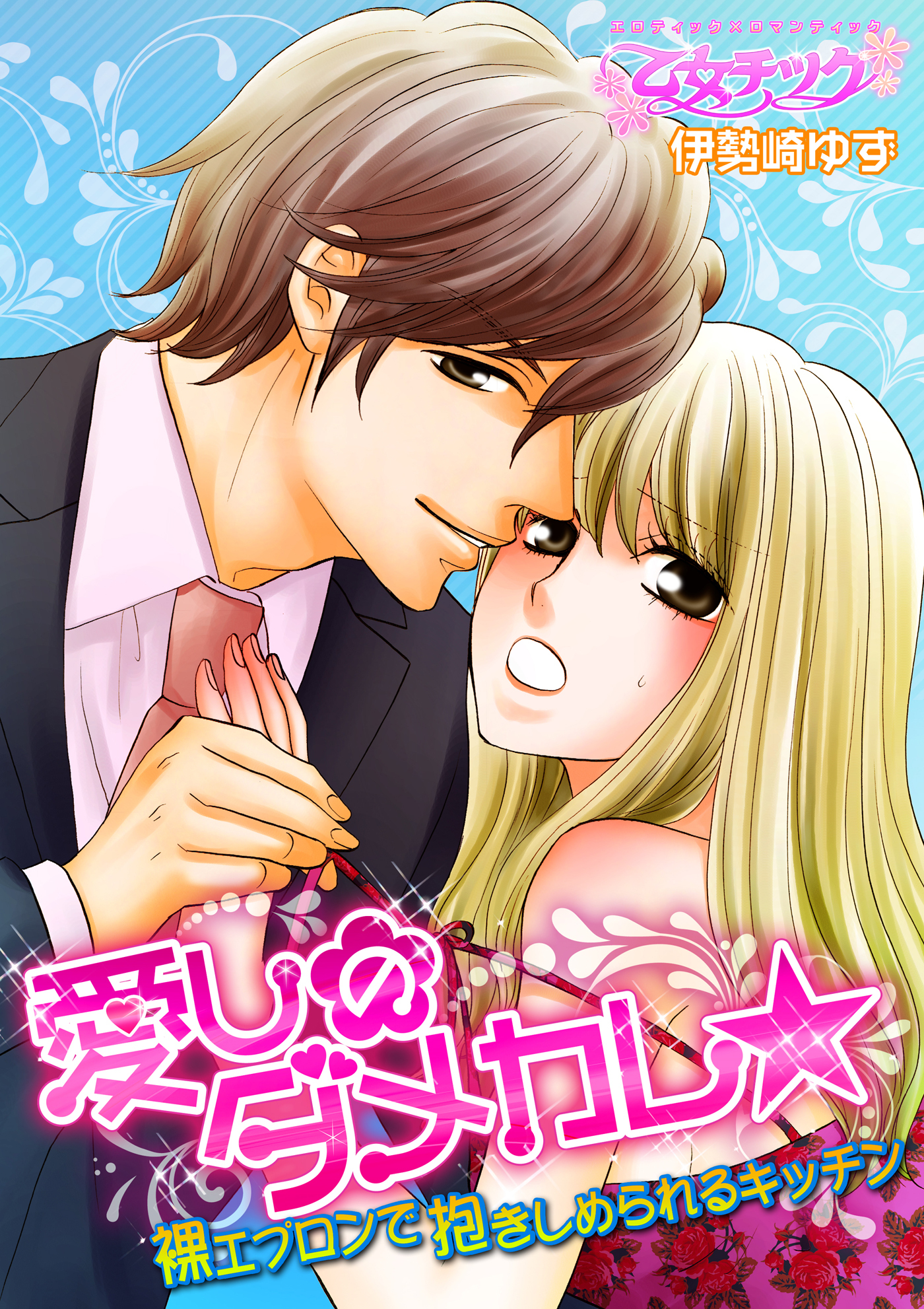 愛しのダメカレ★裸エプロンで抱きしめられるキッチン