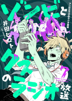 ゾンビとクズのラジオ放送(7)