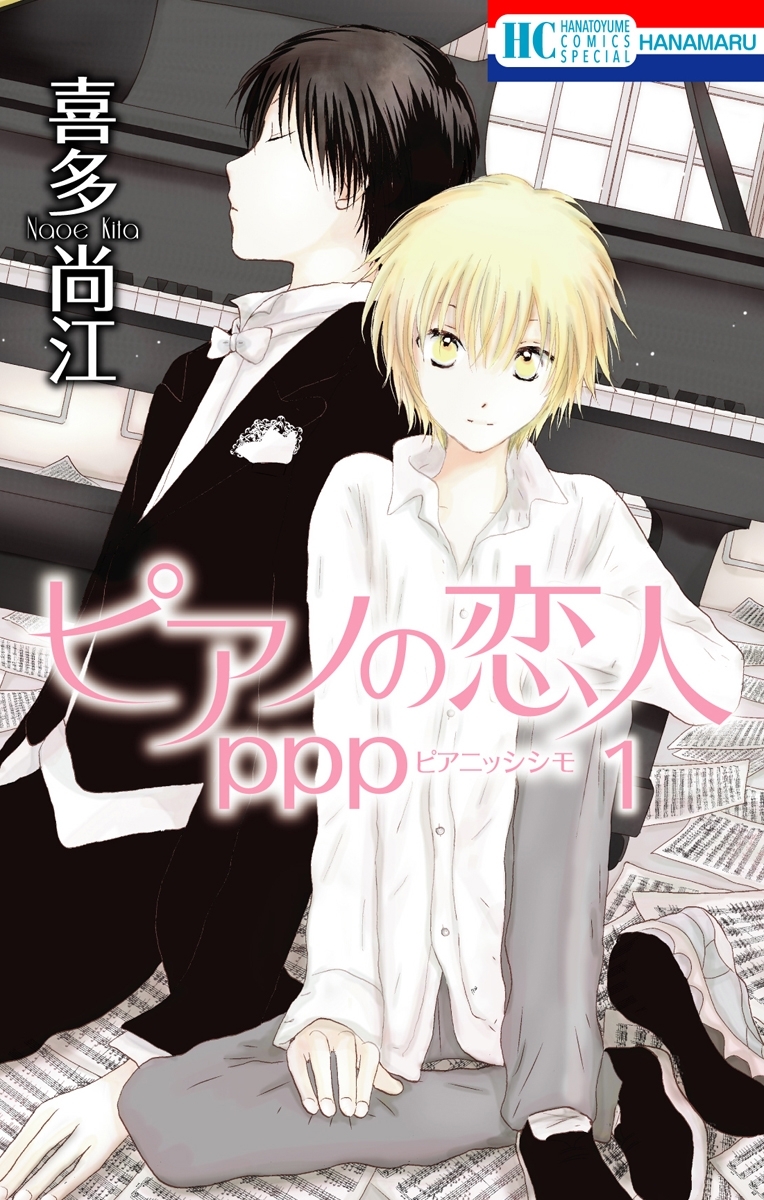 ピアノの恋人 ppp（１）