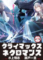 クライマックスネクロマンス 連載版 第17話 王都行き自衛馬車