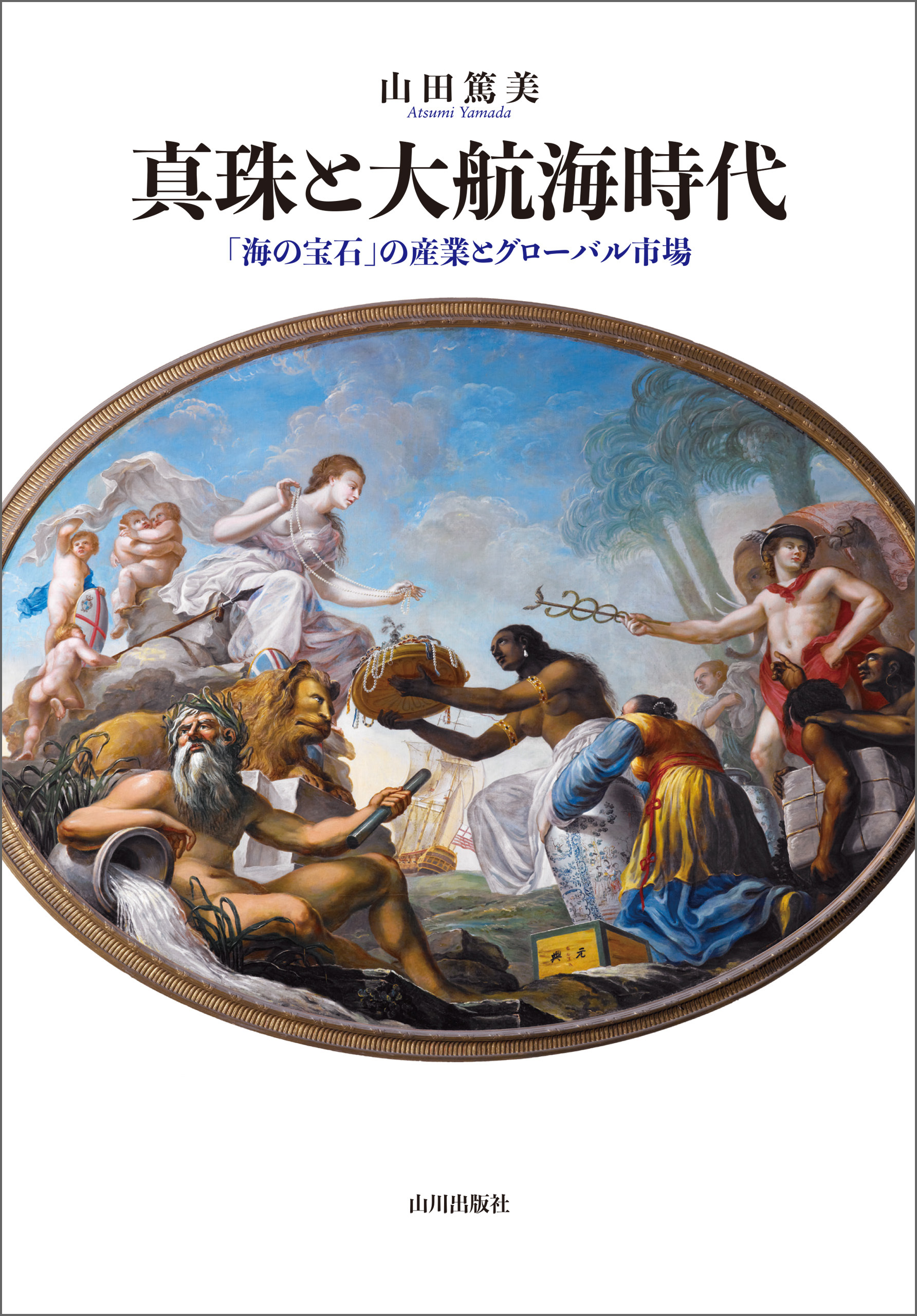 真珠と大航海時代──「海の宝石」の産業とグローバル市場──