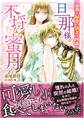 旦那様の不埒な蜜月~過剰な偏愛に新妻は困惑中!?~