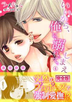 いいから、俺に溺れてしまえ【完全版】