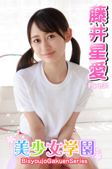 美少女学園 藤井星愛 Part.31
