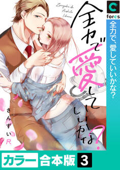 【カラー合本版】全力で、愛していいかな?