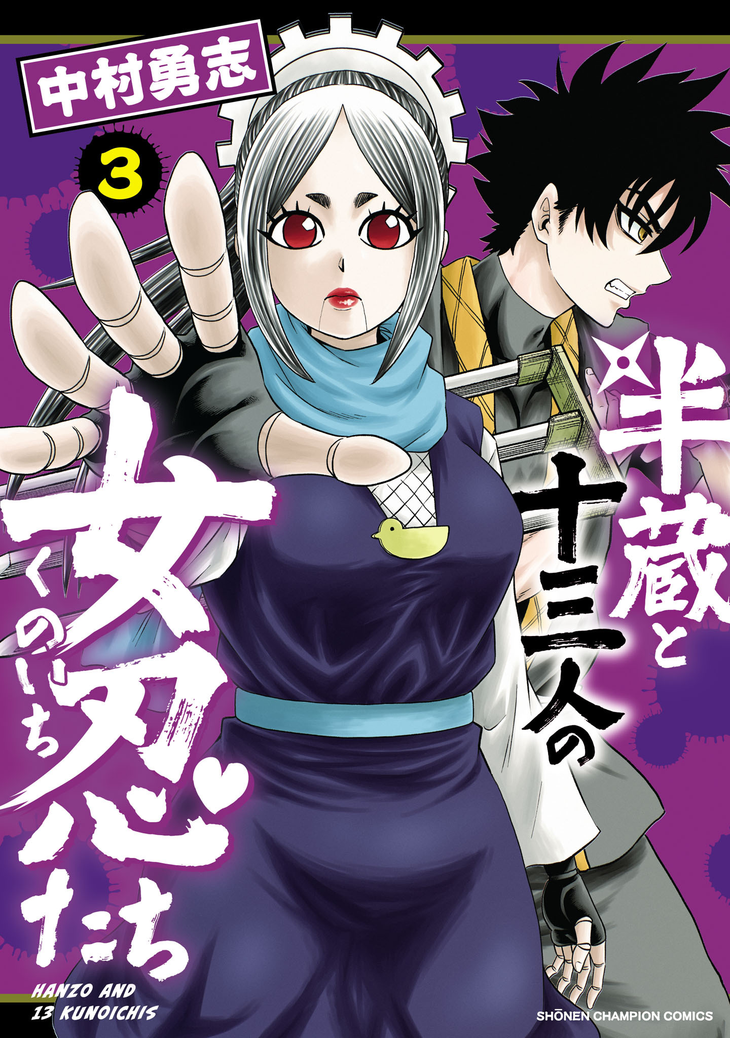 半蔵と十三人の女忍たち　3