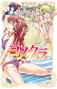 ヨメクラ 電子特別版 3 無料 試し読みなら Amebaマンガ 旧 読書のお時間です ヨメクラ 電子特別版 3 無料 試し読みなら Amebaマンガ 旧 読書のお時間です
