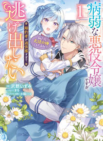 病弱な悪役令嬢ですが、婚約者が過保護すぎて逃げ出したい(私たち犬猿の仲でしたよね!?) 1