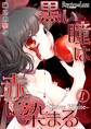 【期間限定 無料お試し版】黒い瞳は赤に染まる-Snow White-01