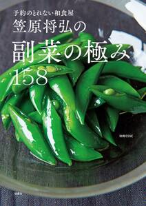 予約のとれない和食屋 笠原将弘の副菜の極み158
