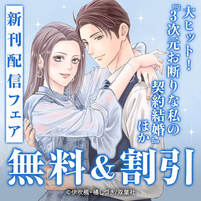 大ヒット御礼!!『3次元お断りな私の契約結婚』ほか新刊配信フェア!!　今だけ2巻無料!!