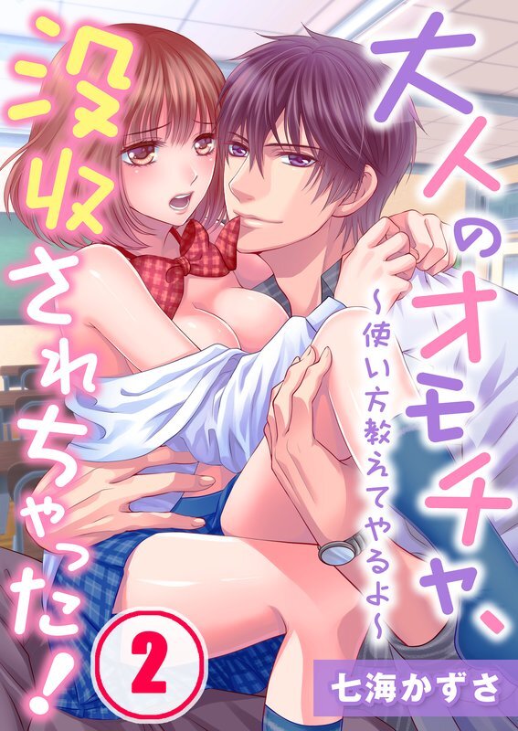 大人のｵﾓﾁｬ､没収されちゃった!～使い方教えてやるよ～(2)