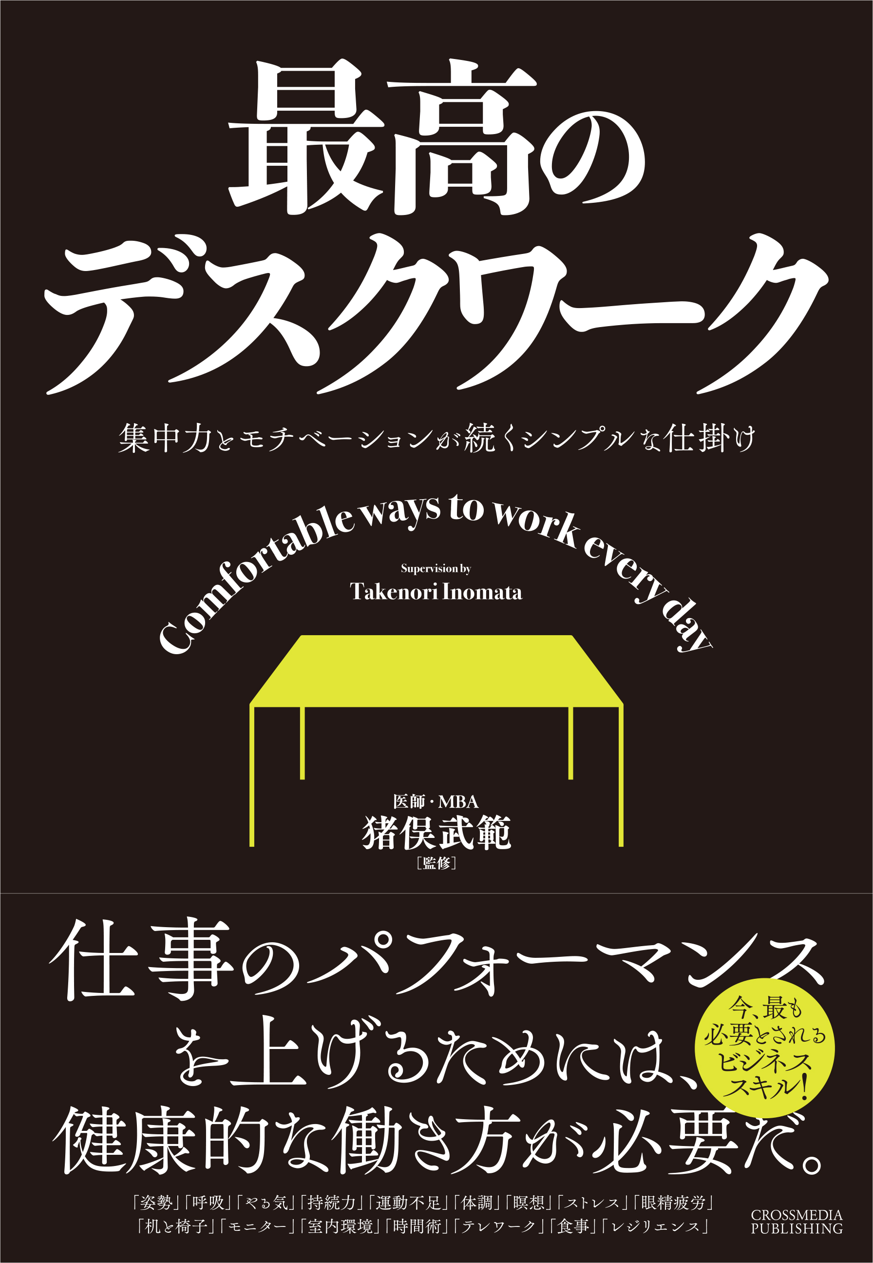 最高のデスクワーク―集中力とモチベーションが続くシンプルな仕掛け