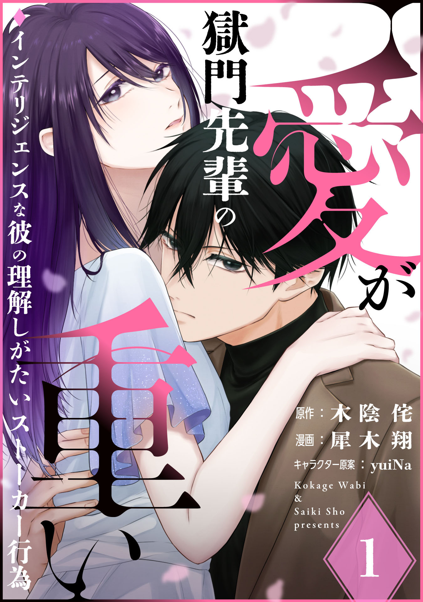 獄門先輩の愛が重い　インテリジェンスな彼の理解しがたいストーカー行為