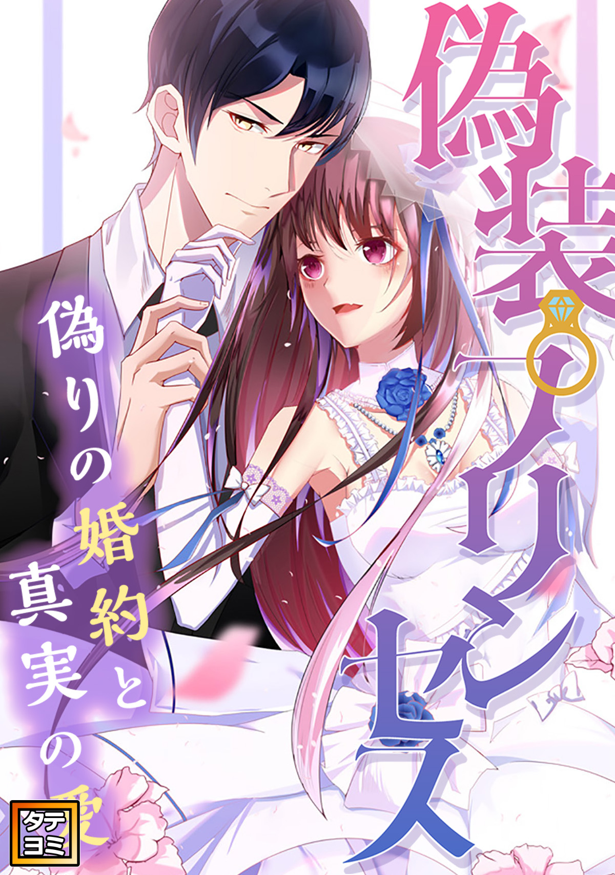 偽装プリンセス～偽りの婚約と真実の愛【タテヨミ】(9)