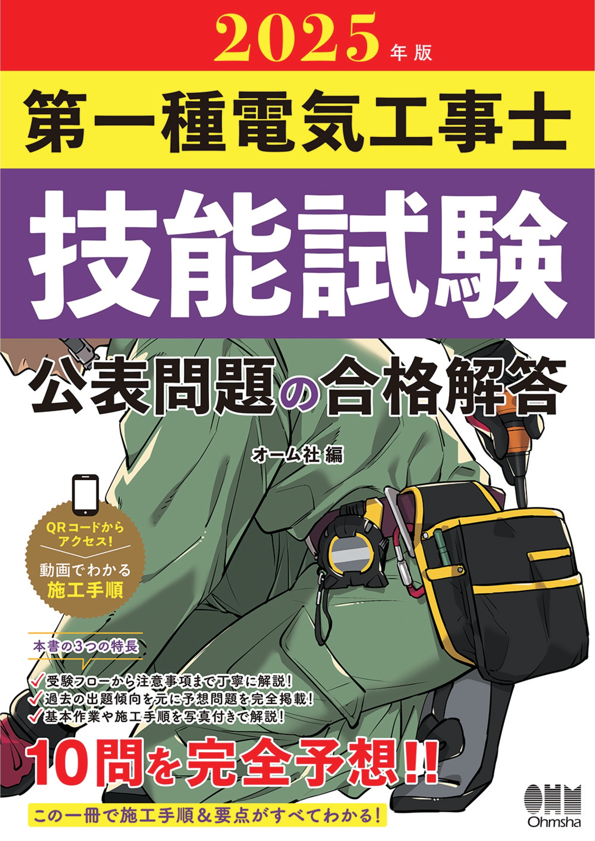 2025年版　第一種電気工事士技能試験　公表問題の合格解答