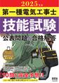 2025年版 第一種電気工事士技能試験 公表問題の合格解答