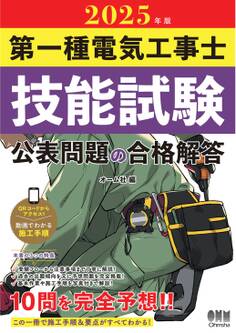 2025年版 第一種電気工事士技能試験 公表問題の合格解答