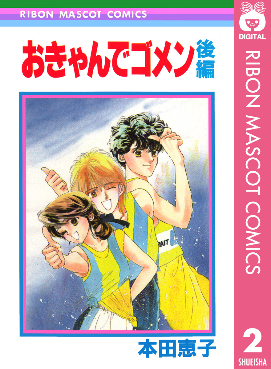 おきゃんでゴメン