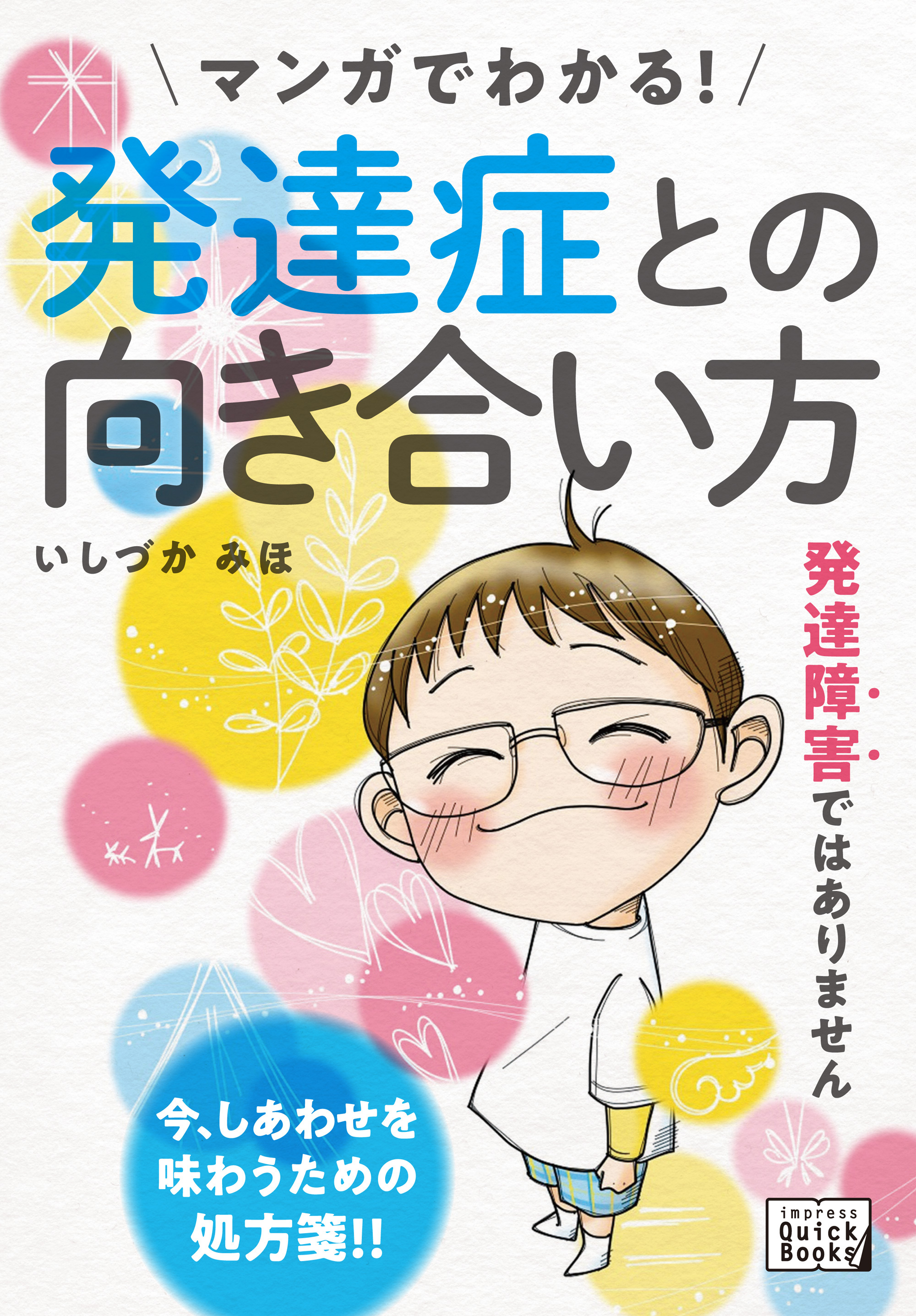 マンガでわかる！ 発達症との向き合い方