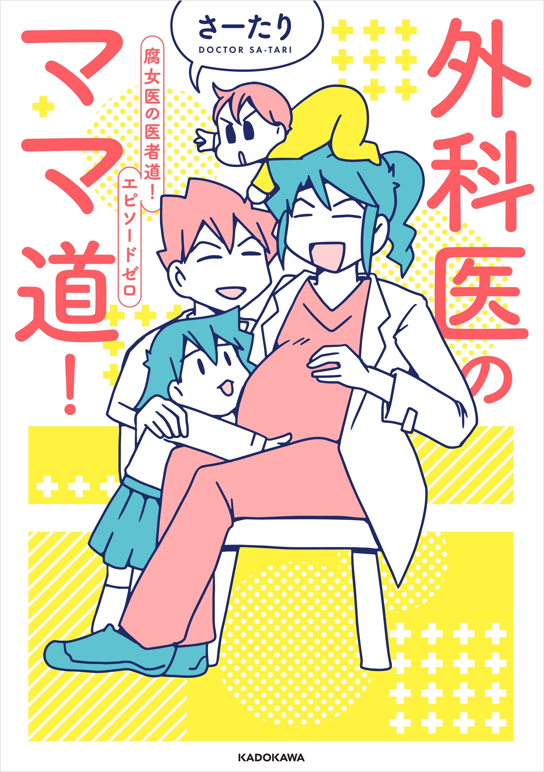 外科医のママ道！