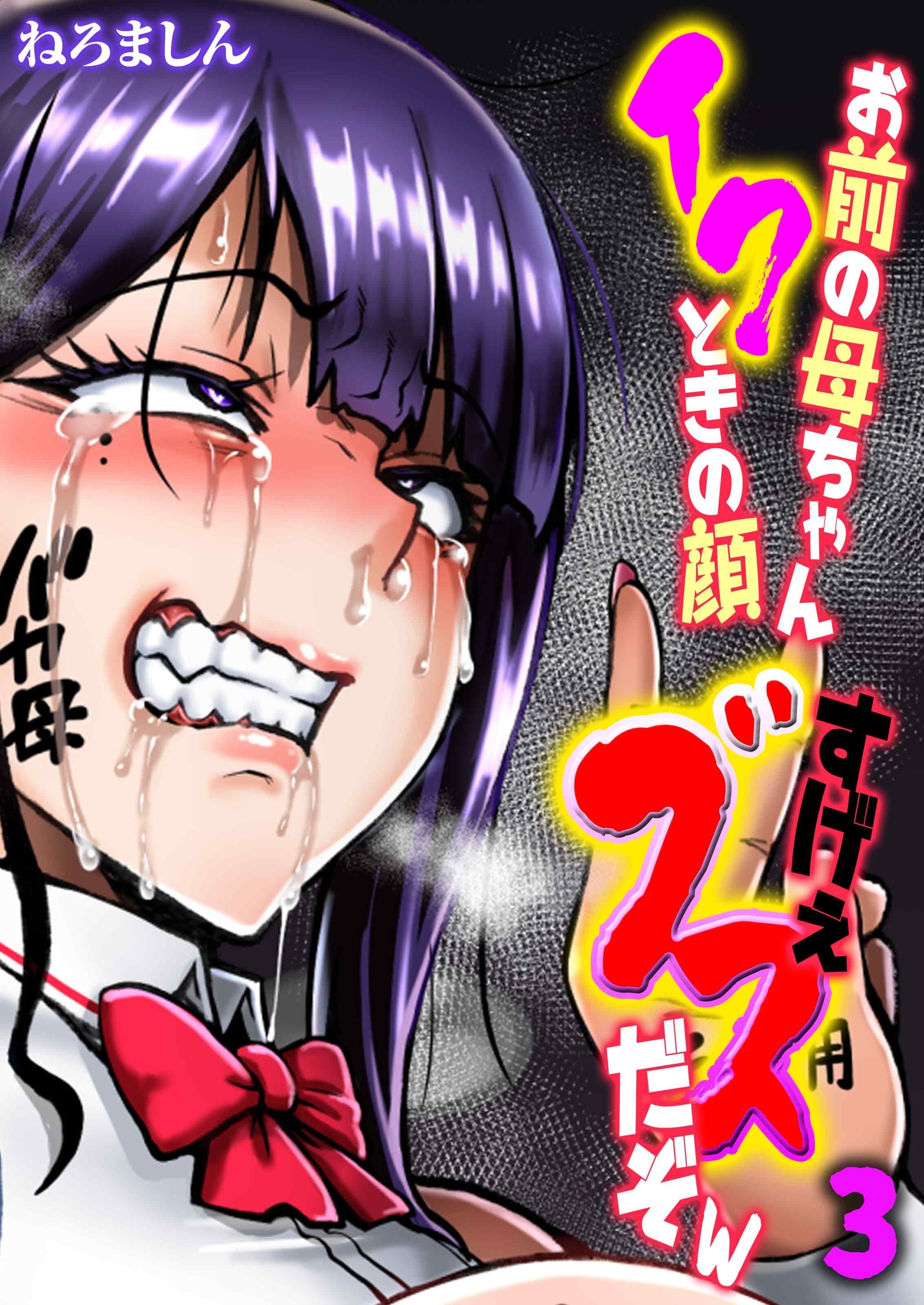 お前の母ちゃんイクときの顔すげぇブスだぞw