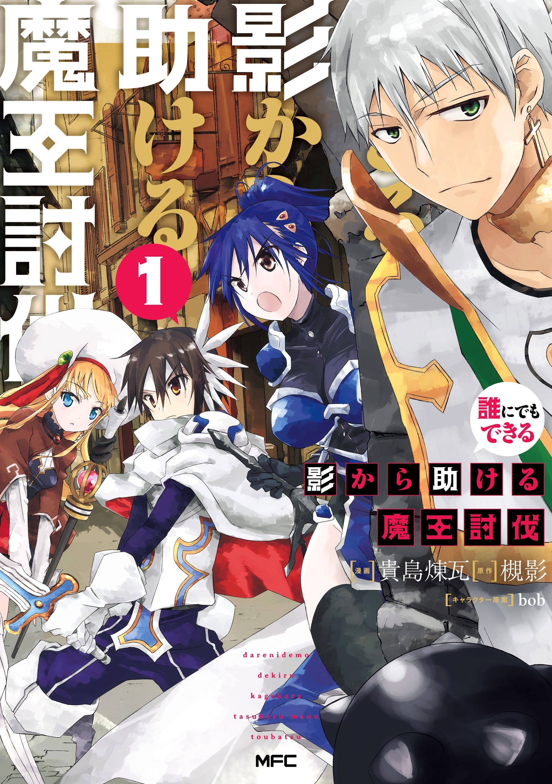 誰にでもできる影から助ける魔王討伐　１【期間限定 無料お試し版】