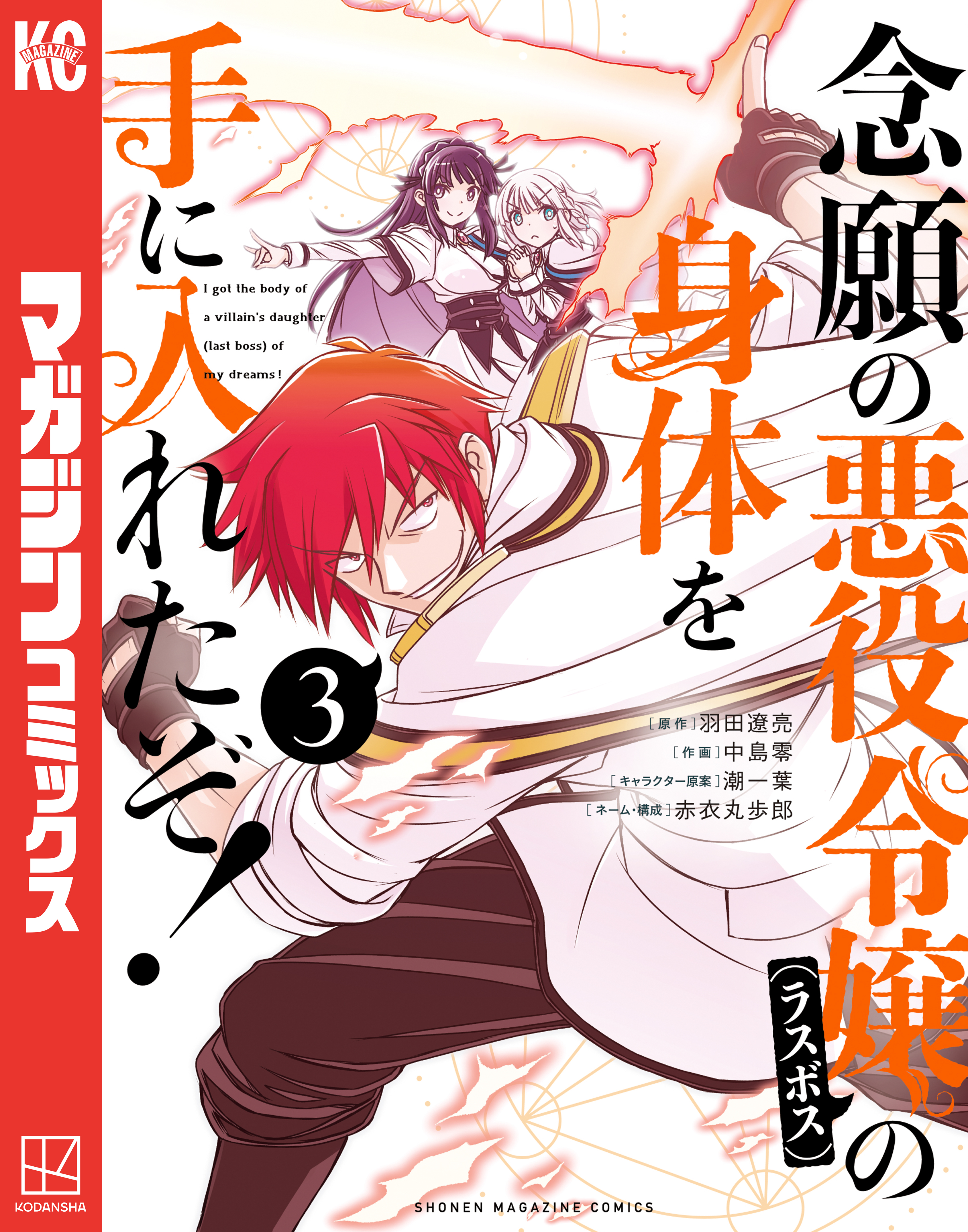 【期間限定　無料お試し版　閲覧期限2026年8月20日】念願の悪役令嬢の身体を手に入れたぞ！（３）