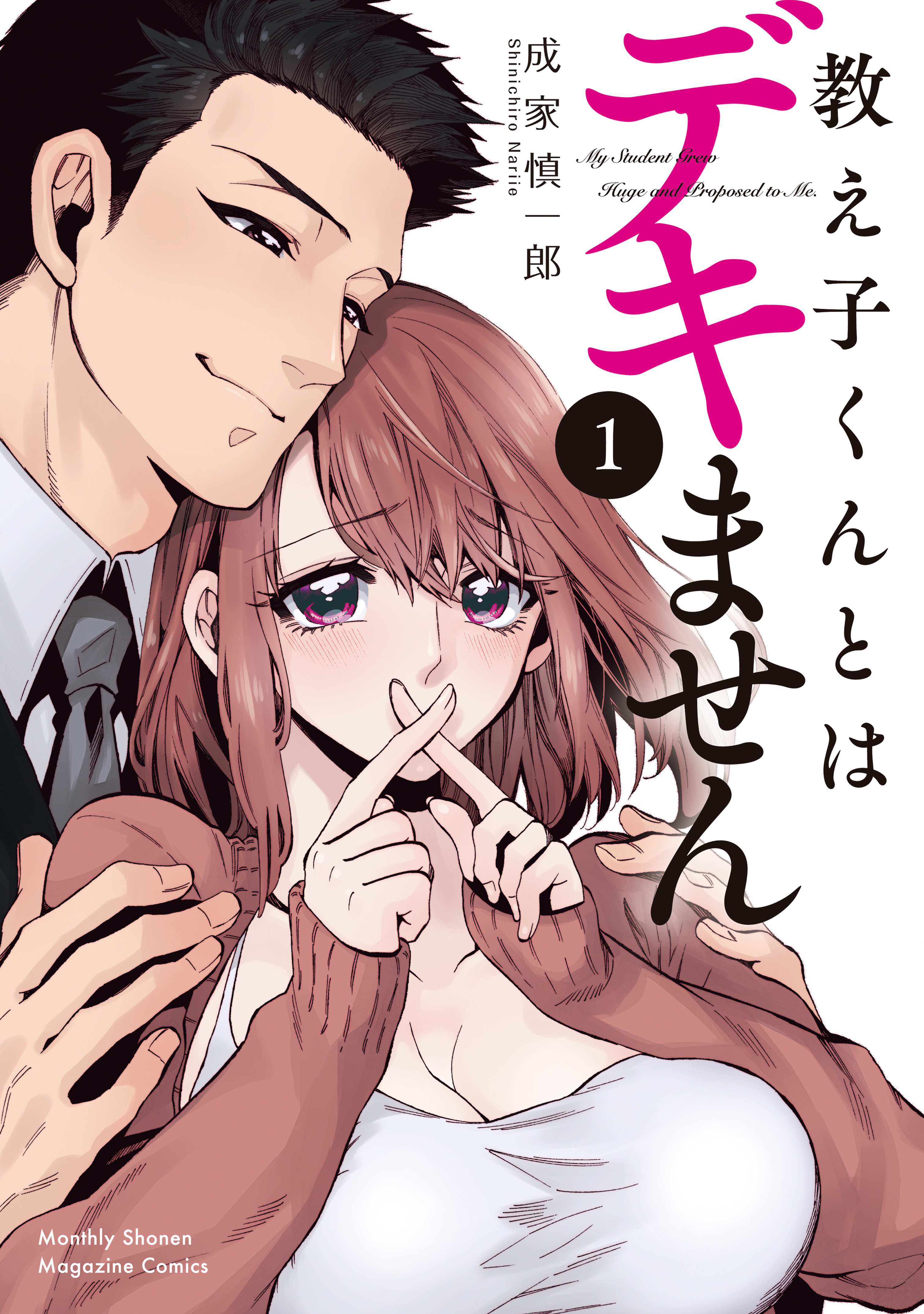 【期間限定　試し読み増量版　閲覧期限2026年9月3日】教え子くんとはデキません（１）