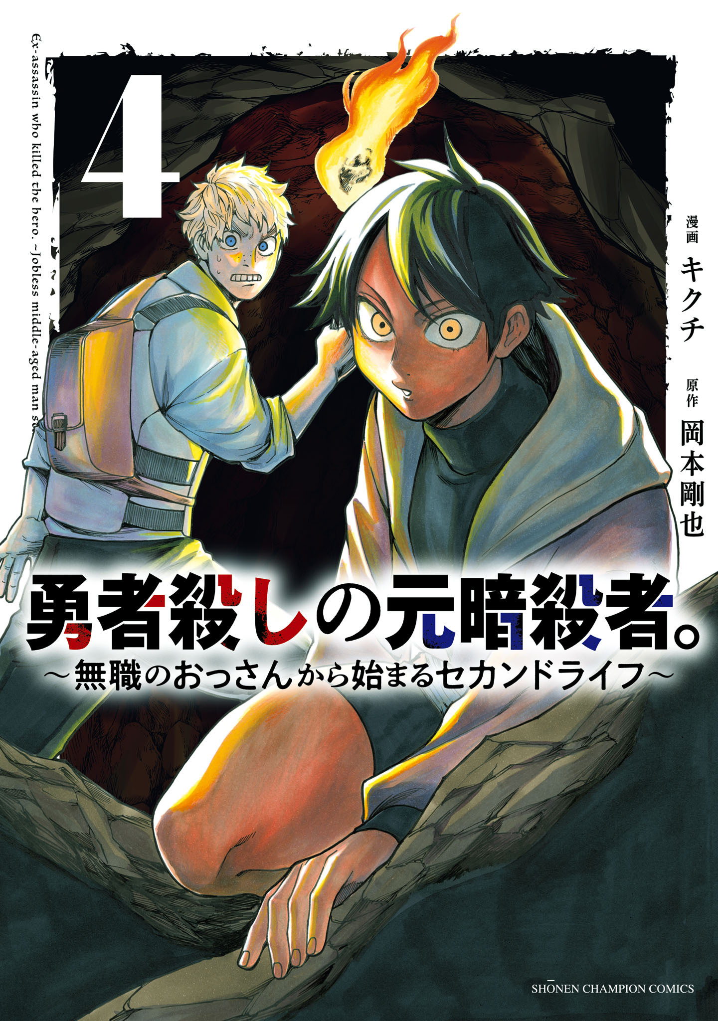 勇者殺しの元暗殺者。～無職のおっさんから始まるセカンドライフ～【電子単行本】　4