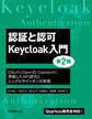 認証と認可 Keycloak入門 第2版