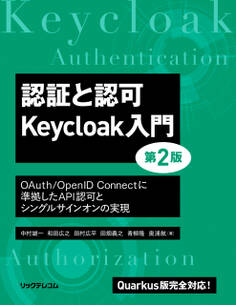 認証と認可 Keycloak入門 第2版