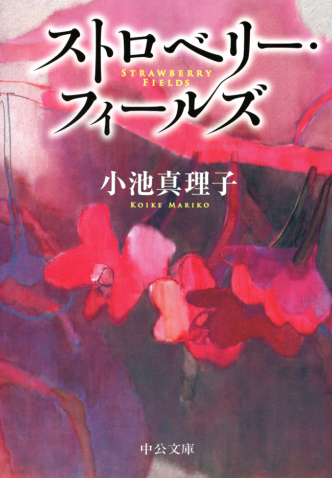 ストロベリー・フィールズ