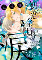 王子様は初恋令嬢の涙がお好き