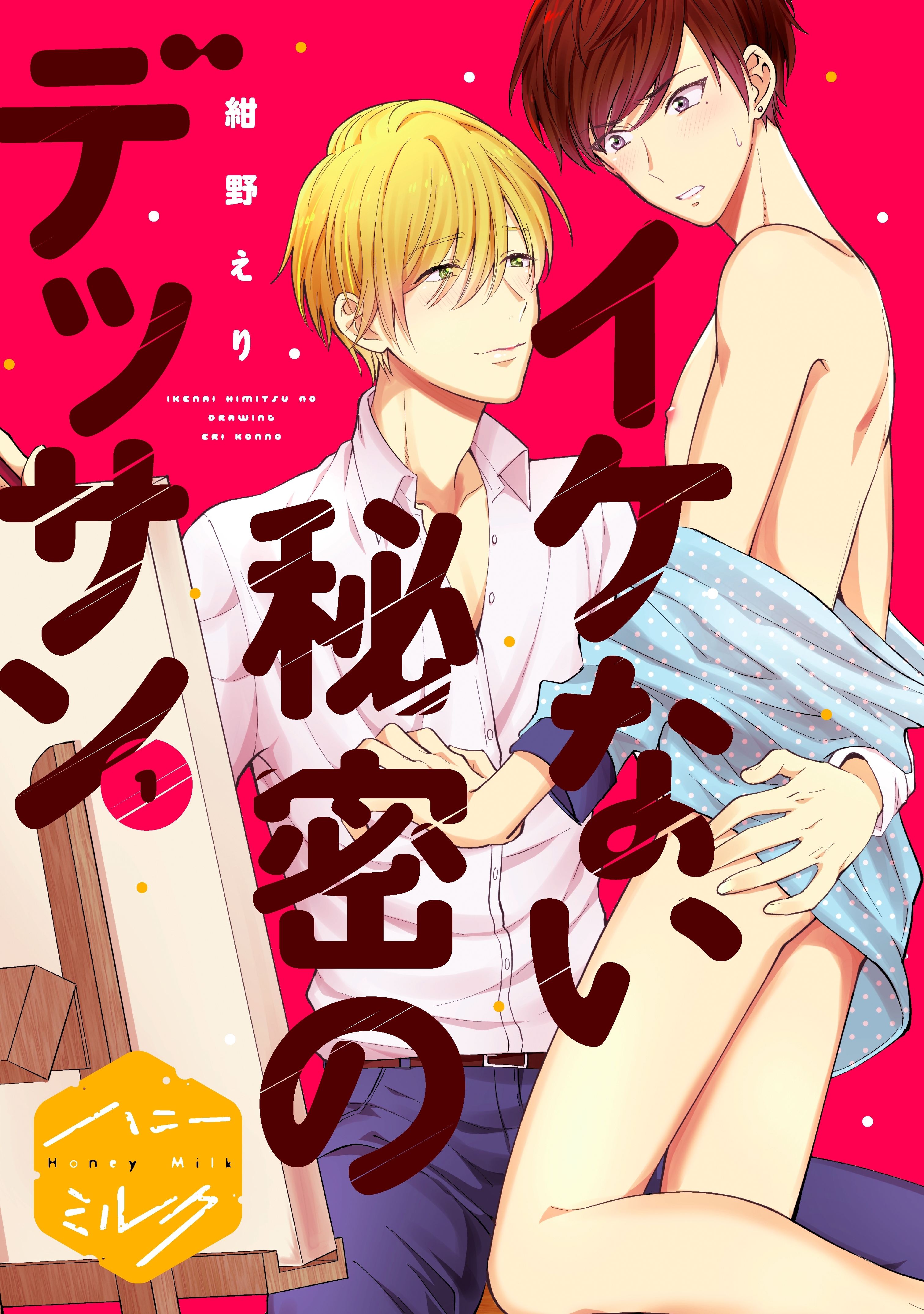【期間限定　無料お試し版　閲覧期限2026年8月23日】イケない秘密のデッサン　分冊版（１）
