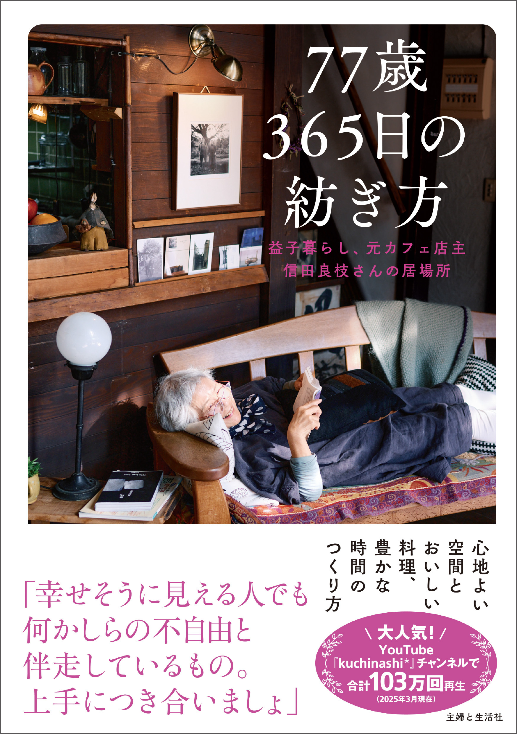 77歳365日の紡ぎ方