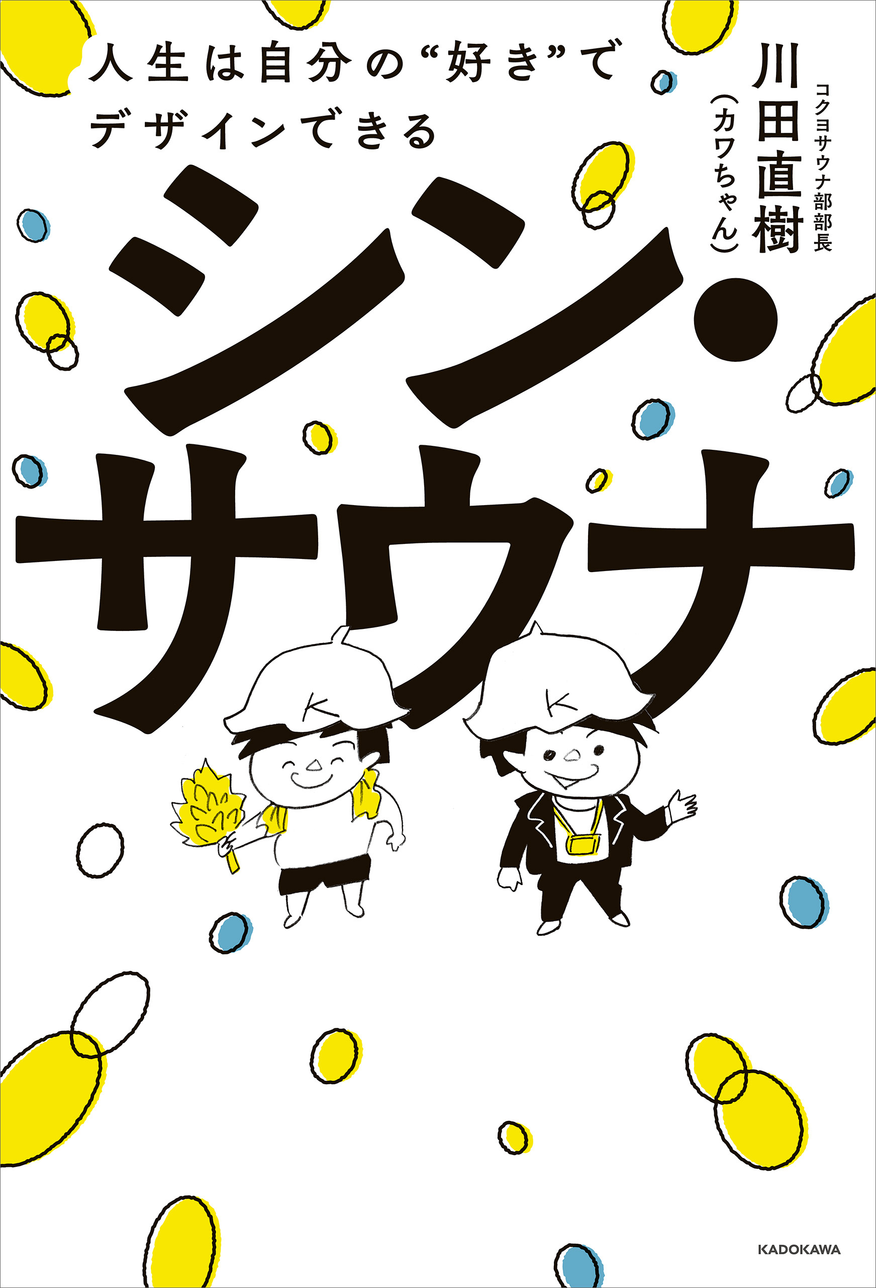 シン・サウナ　人生は自分の“好き”でデザインできる