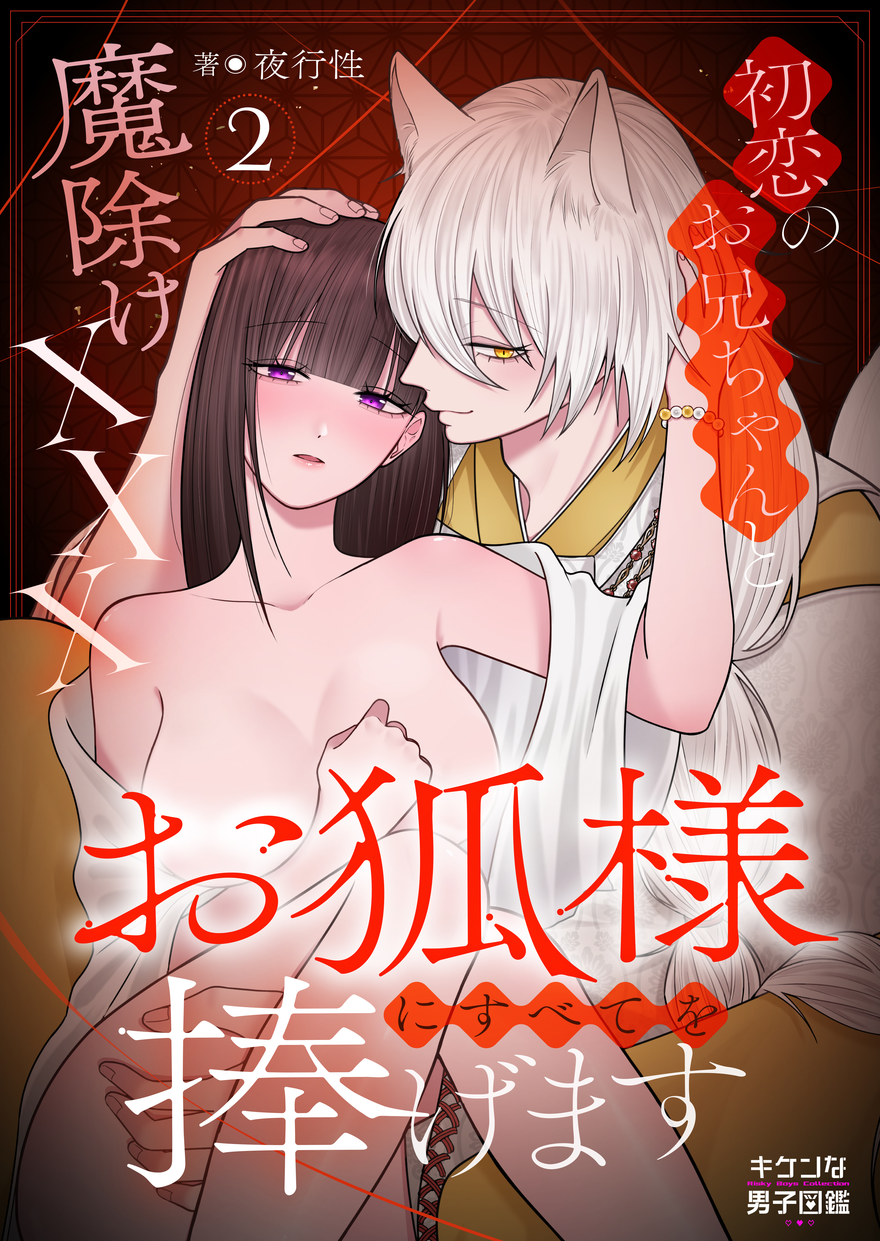 お狐様にすべてを捧げます～初恋のお兄ちゃんと魔除けxxx～