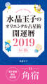 水晶玉子のオリエンタル占星術 開運暦2019(4月~12月)電子書籍限定各宿版【角宿】